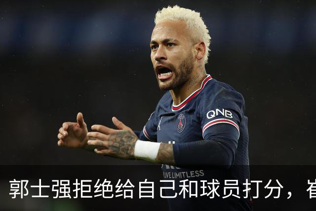 郭士强拒绝给自己和球员打分，崔永熙直面输球问题，胡金秋发声戳心