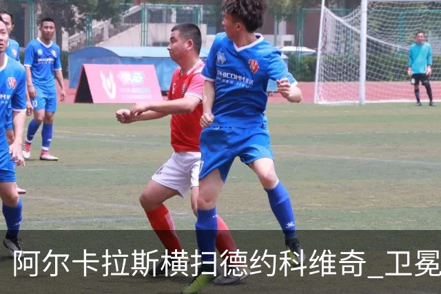 阿尔卡拉斯横扫德约科维奇 卫冕温网赢个人第4冠